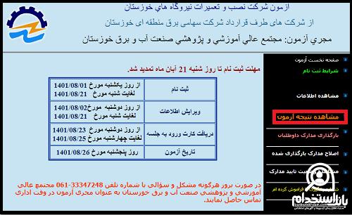 نتایج آزمون استخدامی شرکت نصب و تعمیرات